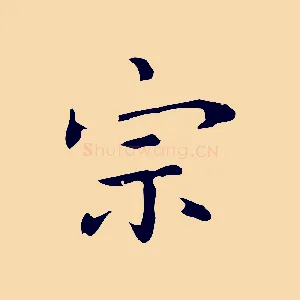 宗