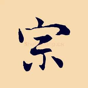 宗