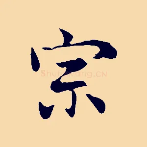 宗