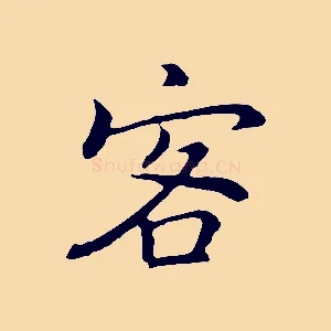 客