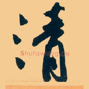 清