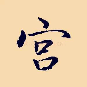 宮