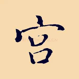 宮