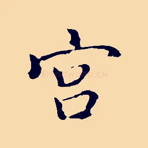 宮