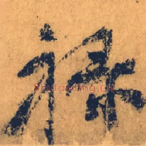 禄