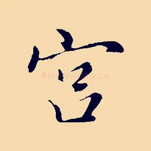 宮