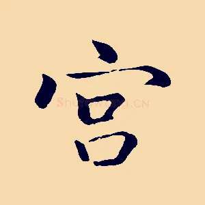 宮