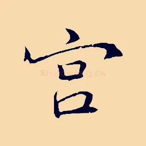 宮