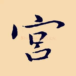 宮