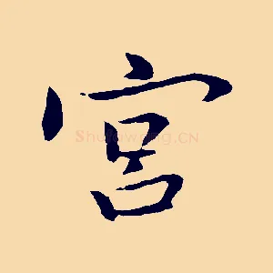 宮