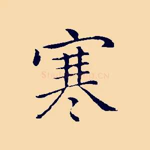 寒