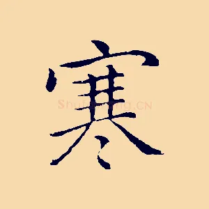 寒