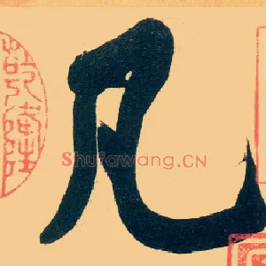 凡