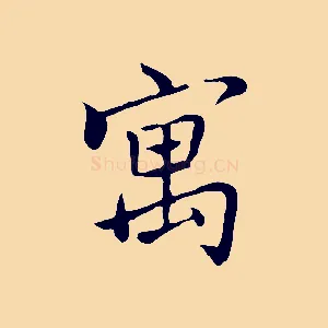 寓