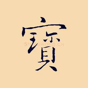 寶