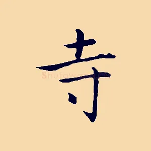 寺