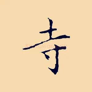 寺
