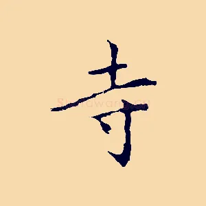 寺