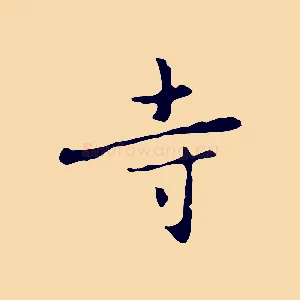 寺