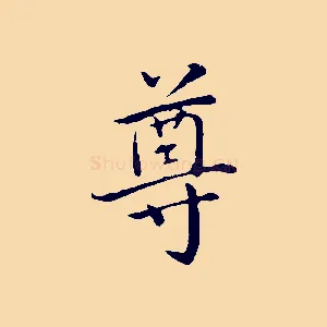尊