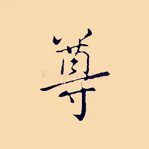 尊