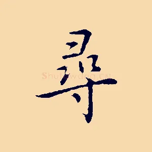 尋