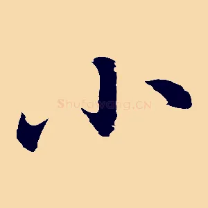 小