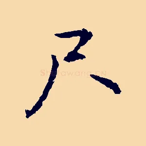 尺
