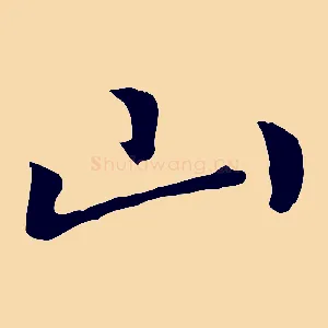 山
