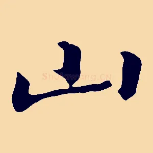 山