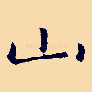 山