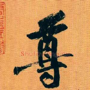 尊