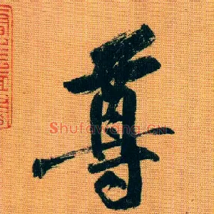尊