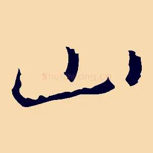 山