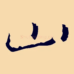 山