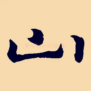 山