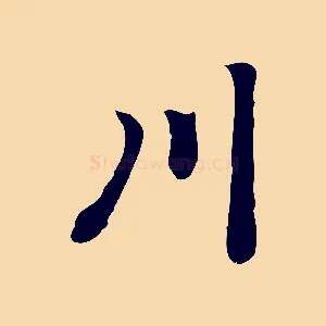 川