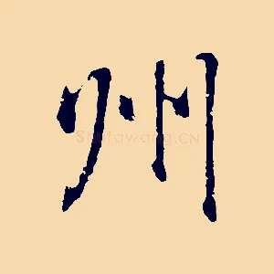 州