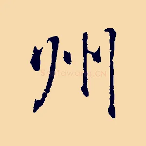州
