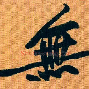 無