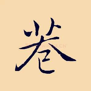 巷