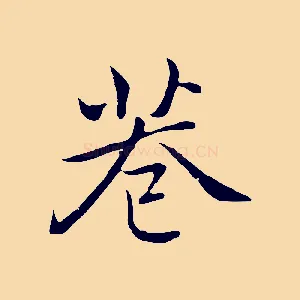 巷