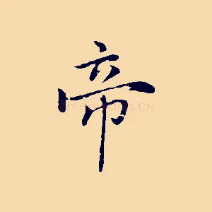 帝