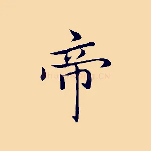 帝