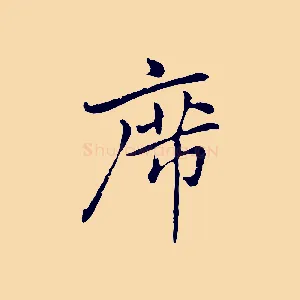 席