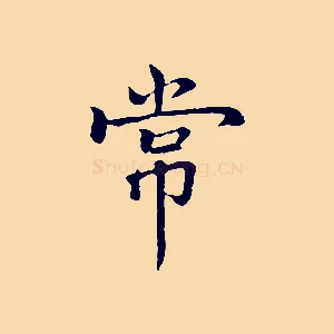 常