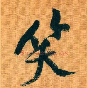 笑