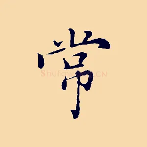 常