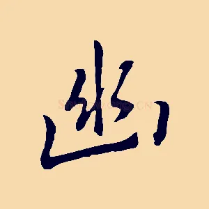 幽