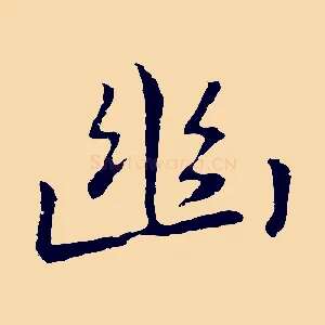 幽